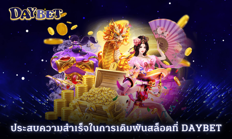 ประสบความสำเร็จในการเดิมพันสล็อตที่ Daybet เว็บสล็อตออโต้ ยุคใหม่