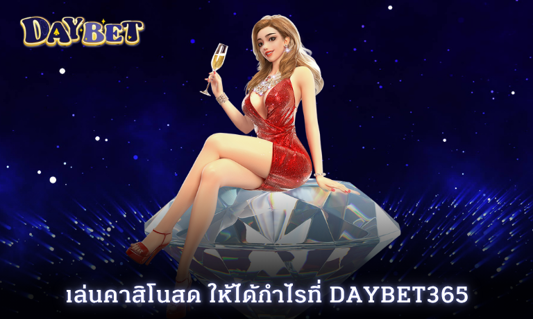 เล่นคาสิโนสด ให้ได้กำไรที่ Daybet365 ไม่ต้องกังวลเรื่องถอน ไม่มีติดขัด
