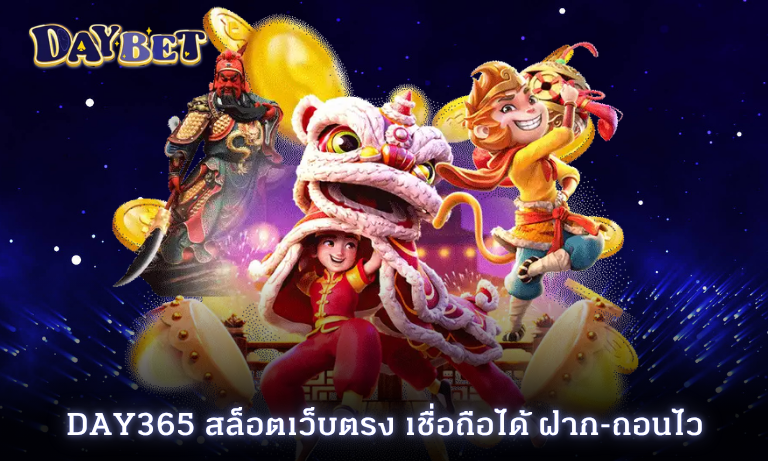 Day365 สล็อตเว็บตรง เชื่อถือได้ ฝาก-ถอนไว ระบบออโต้ดีที่สุด 2025