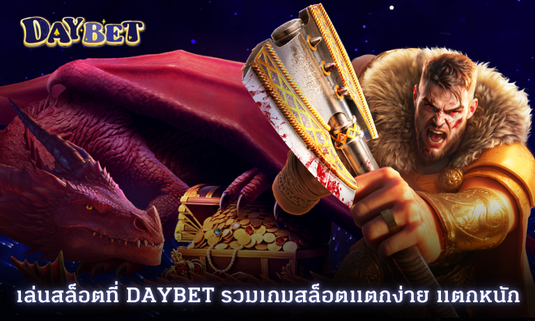 เล่นสล็อตที่ Daybet รวมเกมสล็อตแตกง่าย แตกหนัก